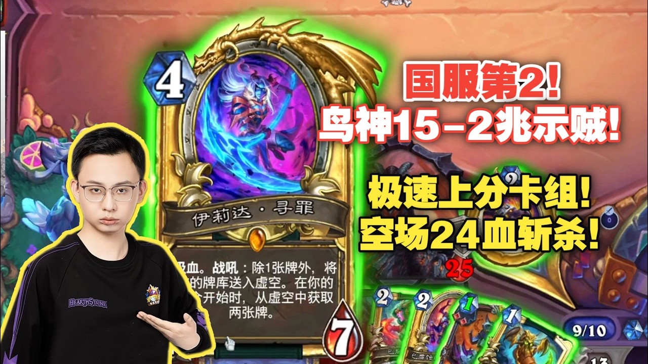 【九千羽】鸟神15-2兆示贼！90%逆天胜率！疯狂上分打到国服第二！#炉石传说#爐石戰記#hearthstone