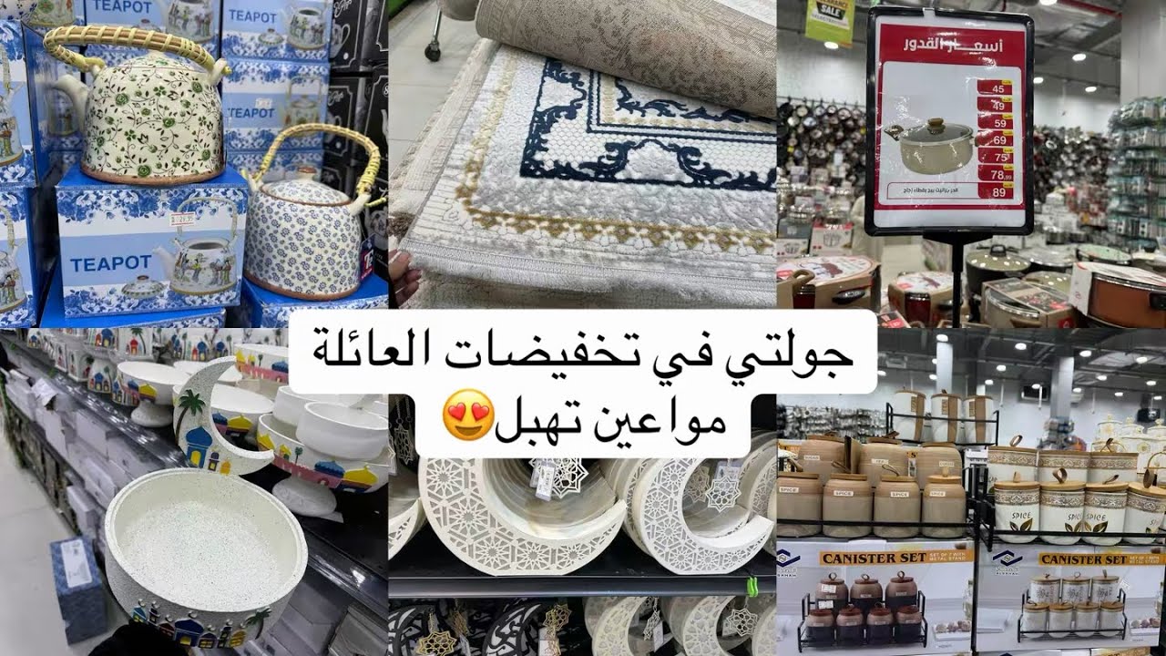 جولة في تخفيضات العائلة  لاتفوتكم  شي بأسعار حلوة😍