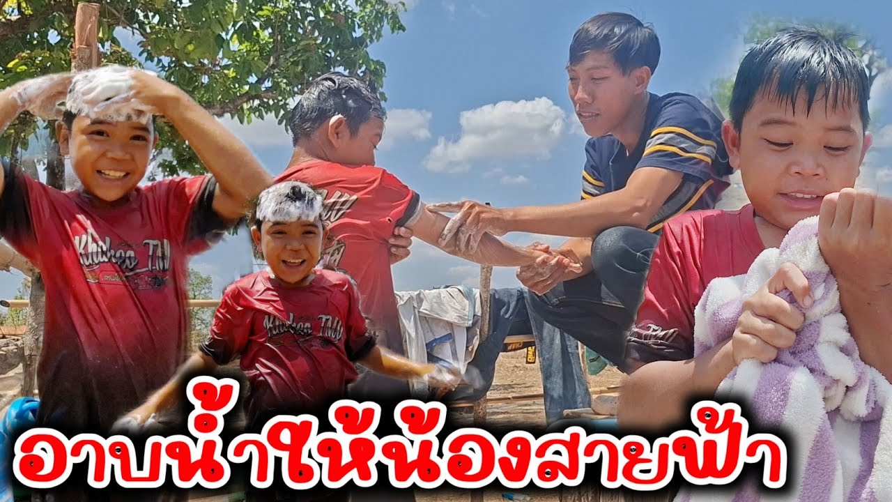 พาน้องสายฟ้าอาบน้ำในรอบ5วัน😅ทำหน้าที่พี่เลี้ยงที่ดีเพื่อน้องชาย