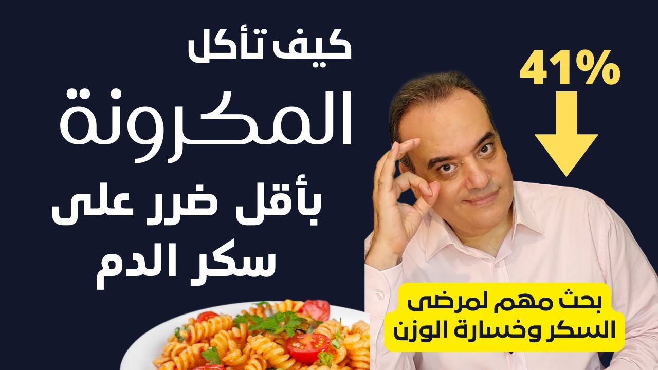 المكرونة و مرضى السكر وخسارة الوزن | كيف تتناول المكرونة بأقل ضرر على سكر الدم | بحث علمي