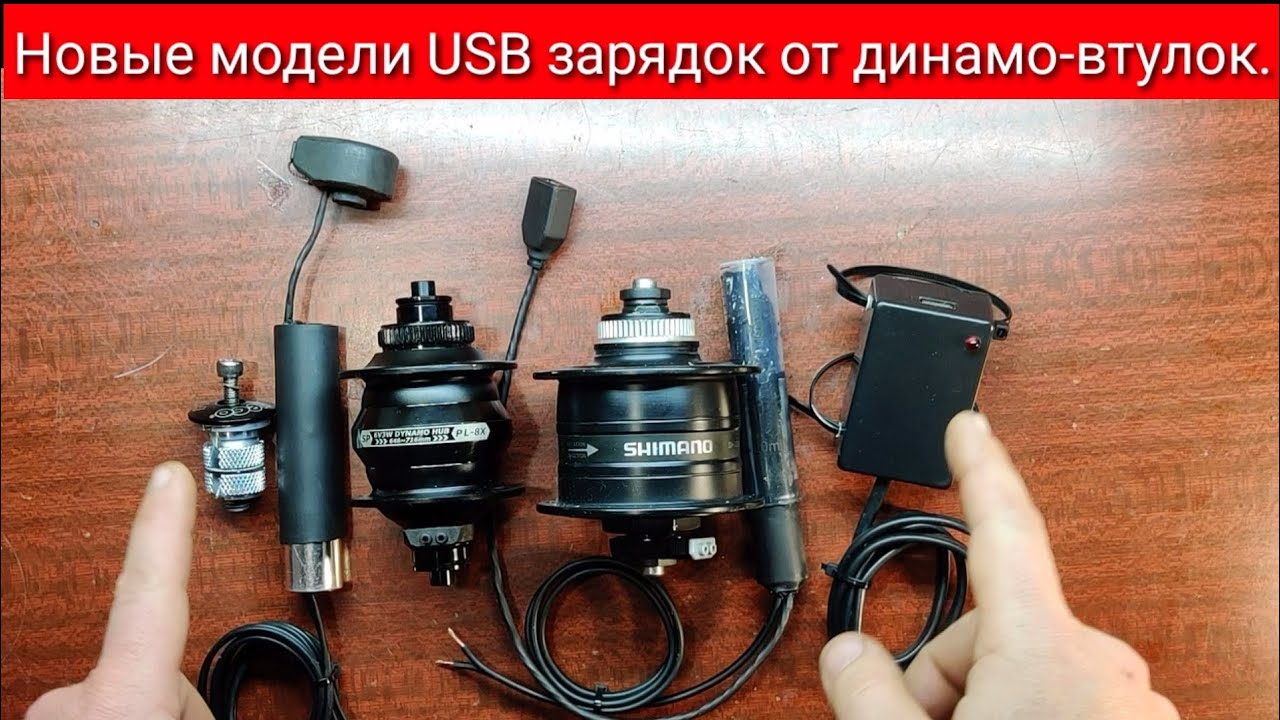 Новые USB зарядки от динамо-втулок.