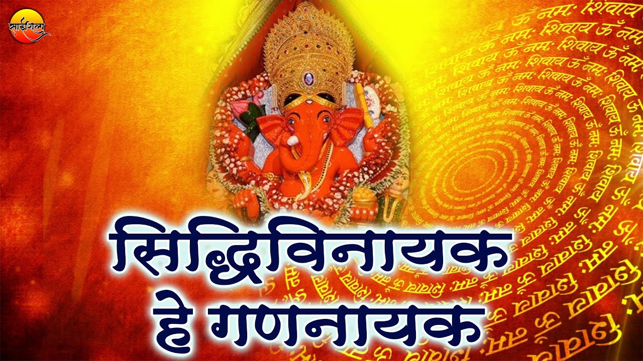 Siddhivinayak He Gannayak | Siddhivinayak Aarti | सिद्धिविनायक हे गणनायक