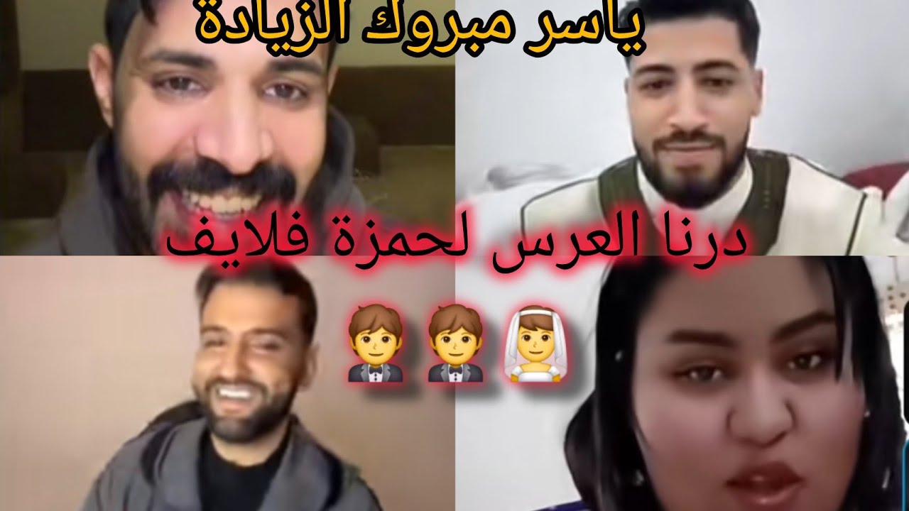 ياسر تزادت عندو ناقة وسماها لكثيرة 🤣 عرسنا لولدنا حمزة 👰‍♂️ ياسر كايسخن مسعودة بشوفاج