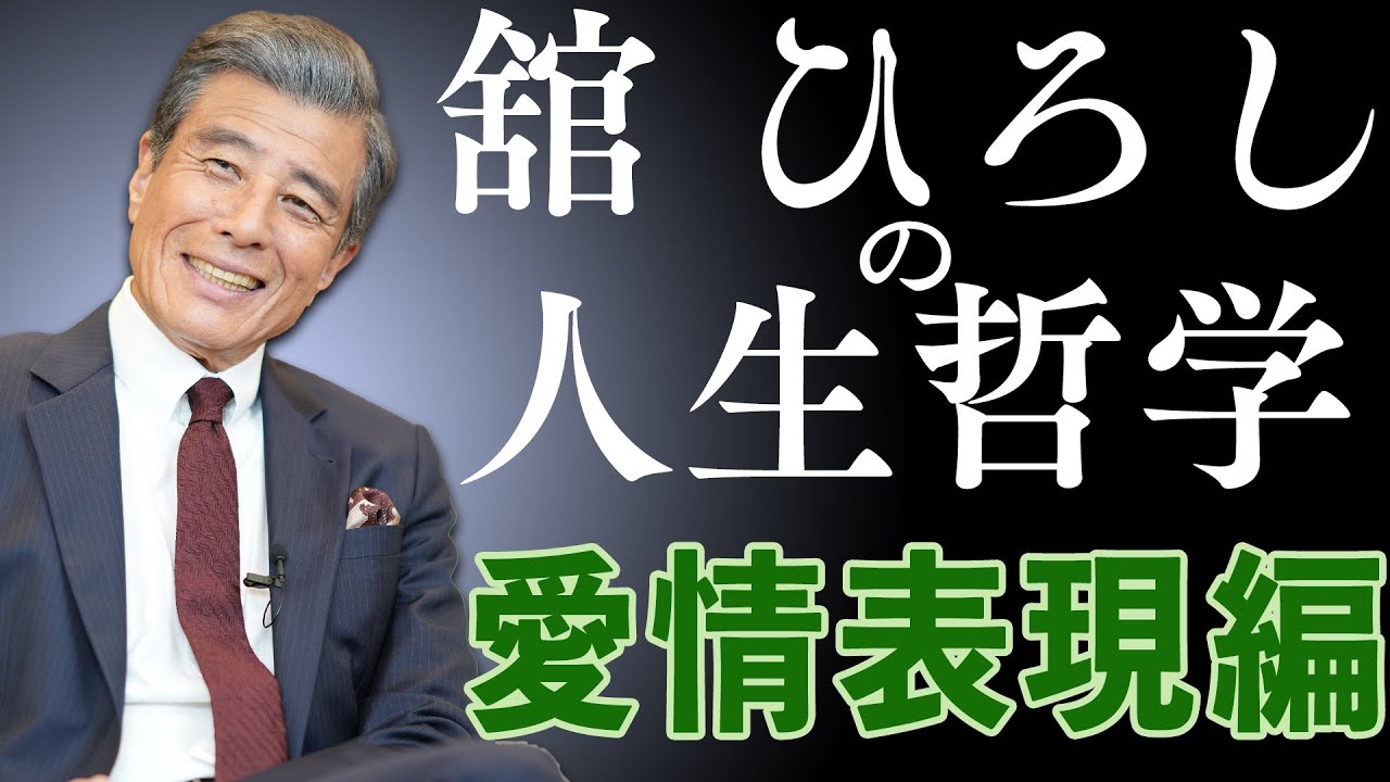 【舘ひろしの人生哲学】第４回：愛情表現を語る