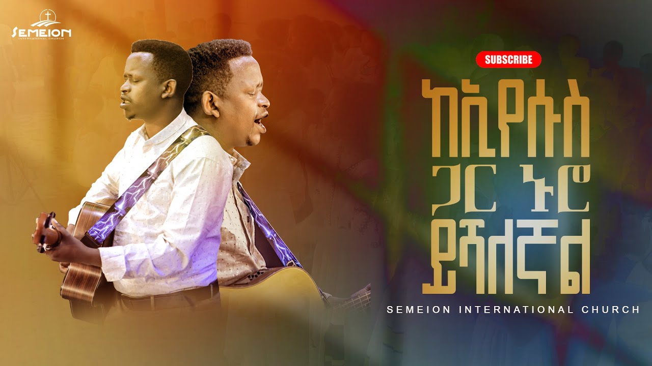 ከኢየሱስ ጋር ኑሮ ይሻለኛል II Singer Yishak