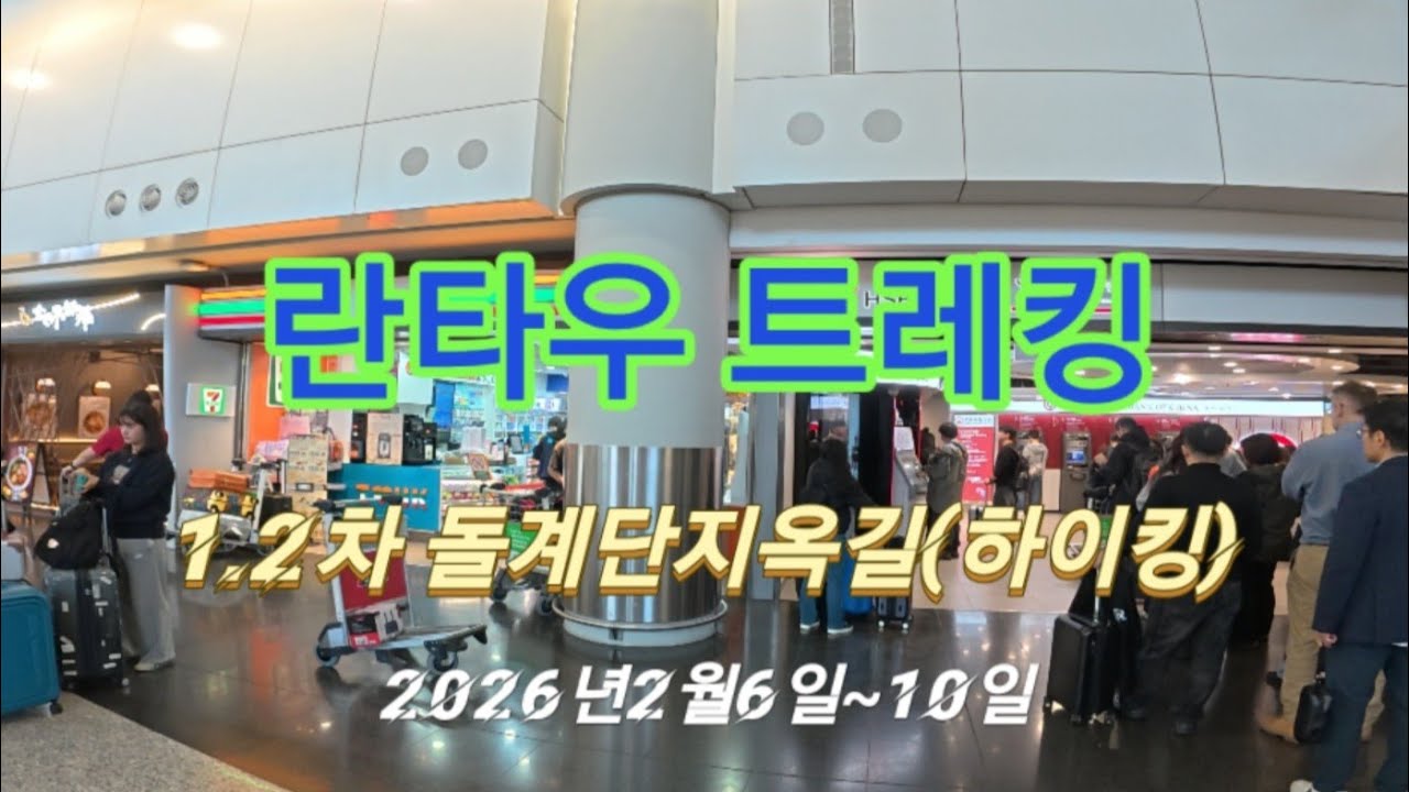 란타우 트레일
