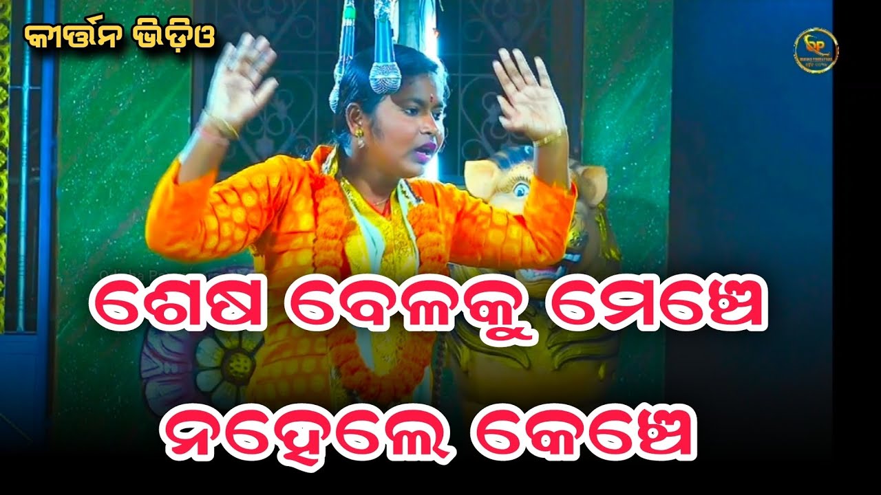 ଶେଷ ବେଳକୁ ମେଞ୍ଚେ ନହେଲେ କେଞ୍ଚେ / ଓଡ଼ିଆ କୀର୍ତ୍ତନ ଭିଡ଼ିଓ / Manorama Behera #odiakirtan #odisha #odia