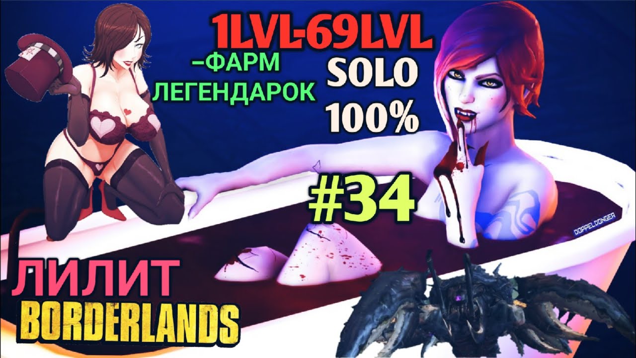 Borderlands GOTY: ЛИЛИТ В СОЛО НА 100% (34ч.)