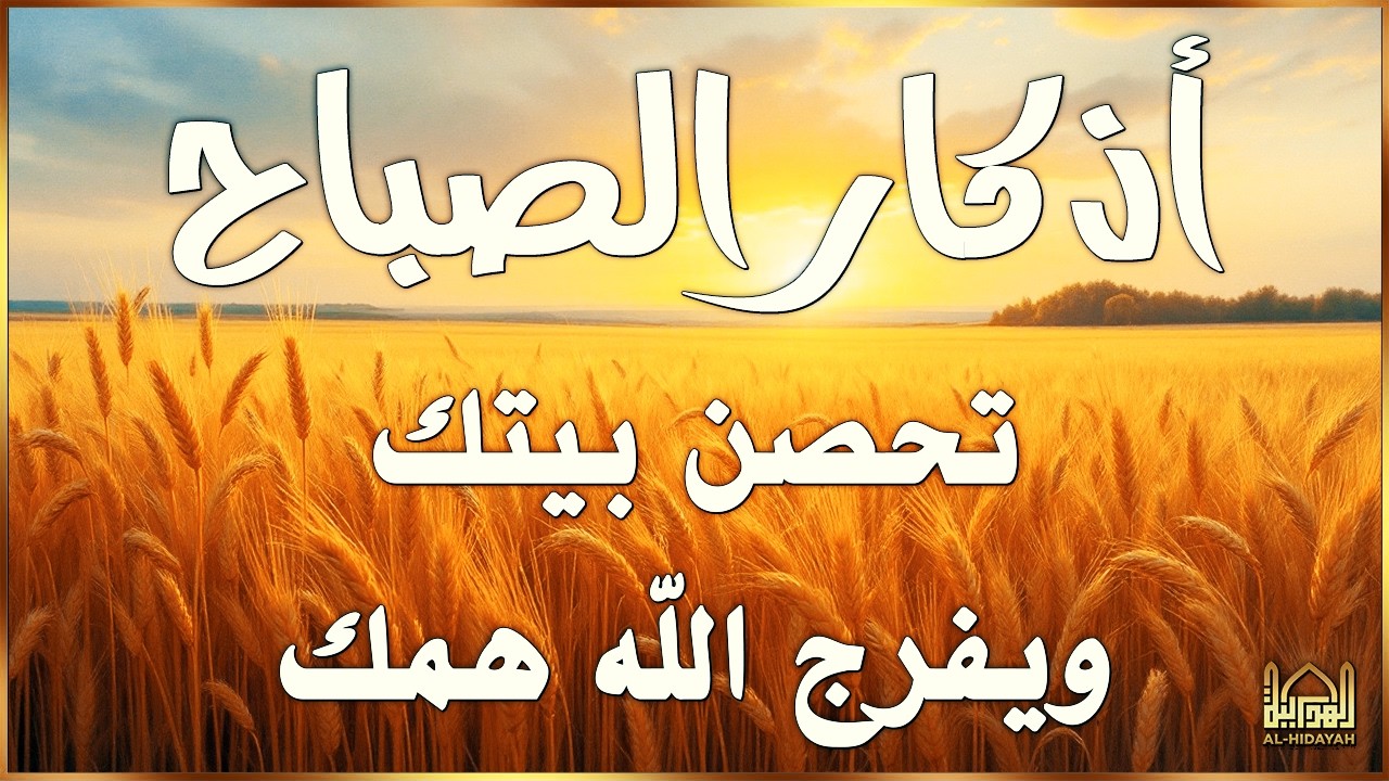 أذكار الصباح - راحة نفسية لا توصف بصوت القارئ علاء عقل | Dzkir Pagi by Alaa Aqel