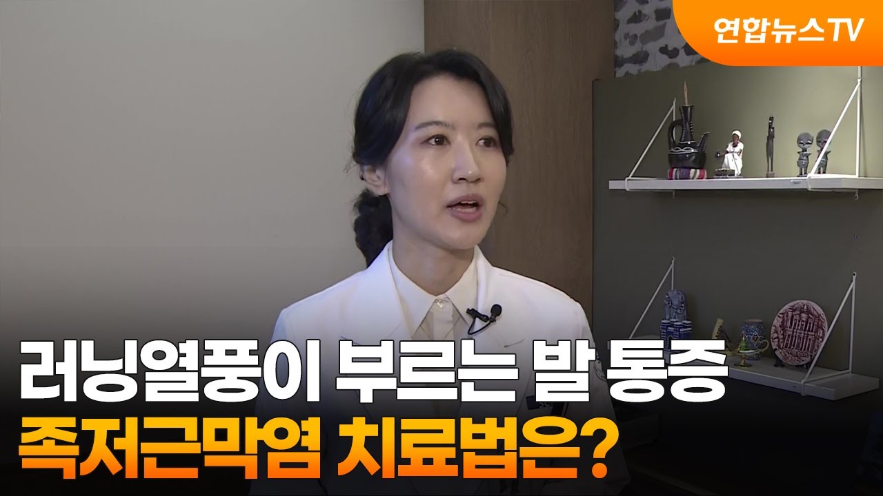 [출근길인터뷰] 러닝열풍이 부르는 발 통증, 족저근막염 치료법은? / 연합뉴스TV (YonhapnewsTV)