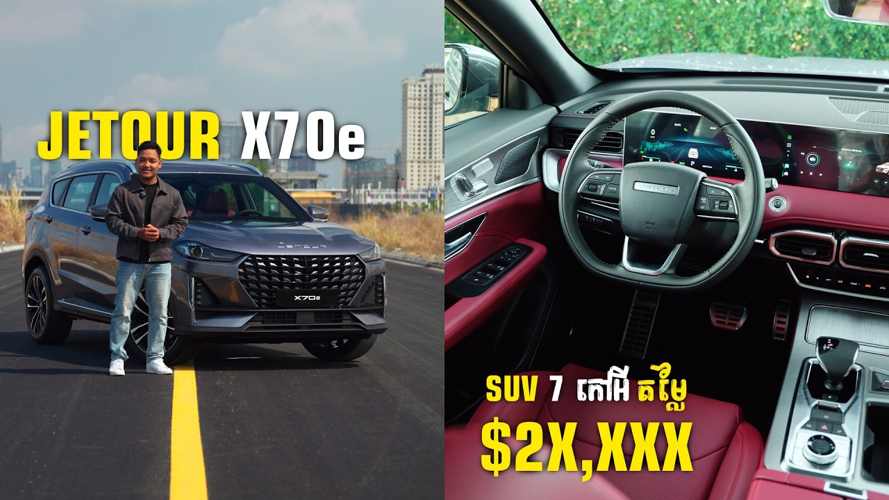 Jetour X70e រថយន្តSUV 7កៅអីតម្លៃតែ២ម៉ឺនជាង