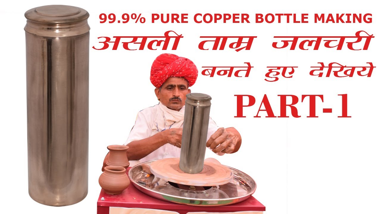Making Of 99.9% Pure Ayurvedic Copper Bottle - असली ताम्बा बोतल निर्माण - ताम्र जलचरी