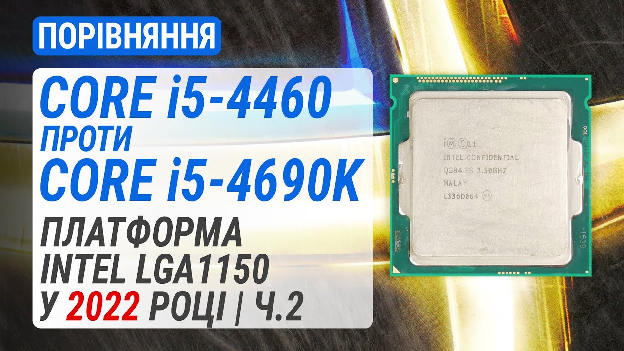 Core i5-4460 проти Core i5-4690K. Платформа Intel LGA1150 у 2022 році. Частина 2 (RUS Subs)