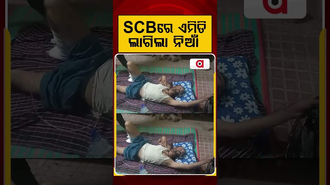 SCBରେ ଏମିତି ଲାଗିଲା ନିଆଁ | Massive Fire Breaks Out in Trauma Care ICU at SCB Medical College Cuttack