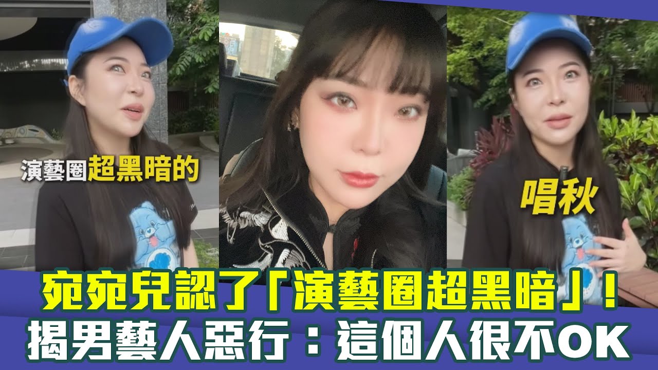 宛宛兒認了「演藝圈超黑暗」！　揭男藝人惡行：這個人很不OK