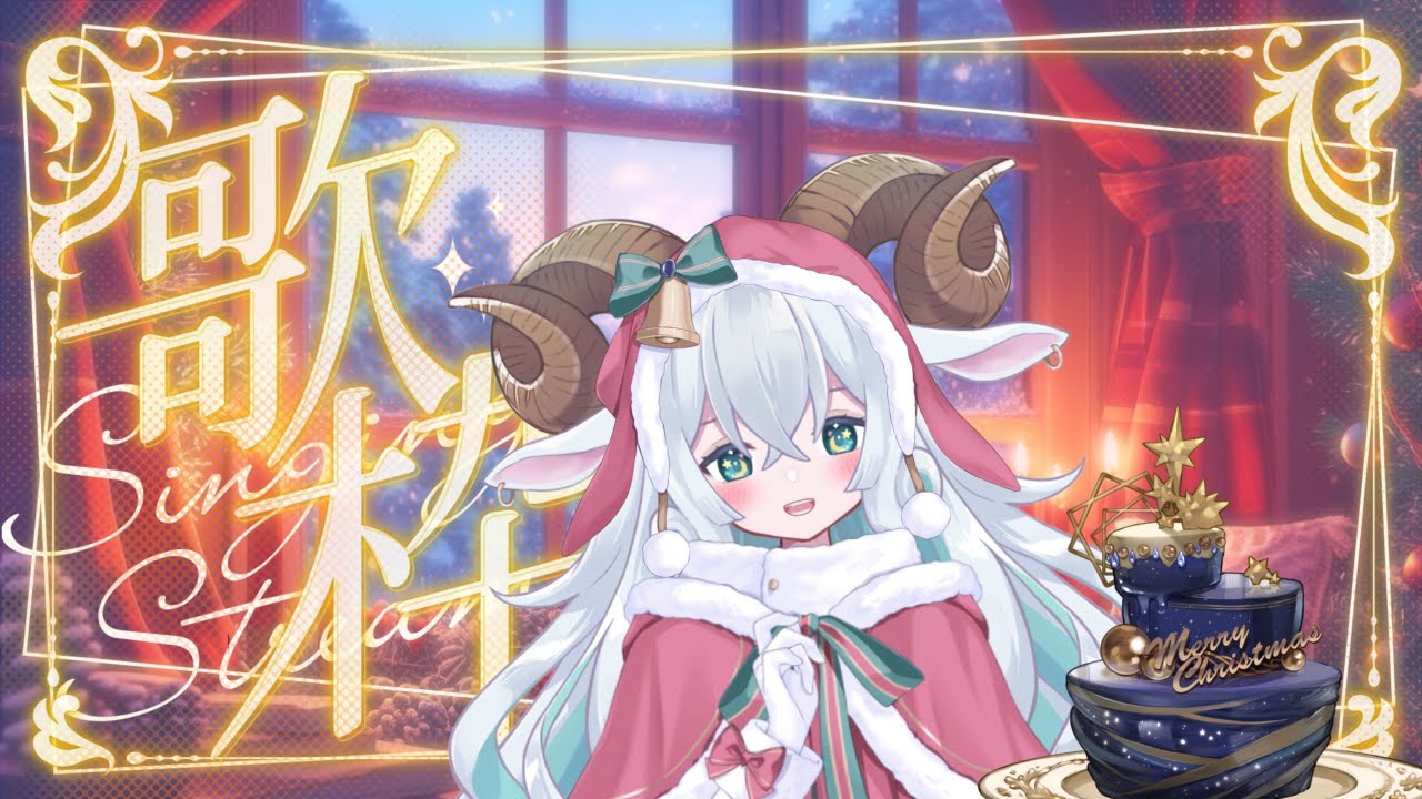 【歌枠】ひつじの少女とお歌の時間【初見さん大歓迎】