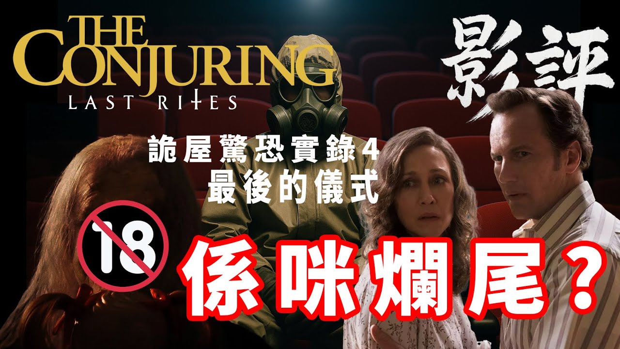《詭屋驚凶實錄最後的儀式》 恐怖不足情懷搭夠? | 廣東話影評 
