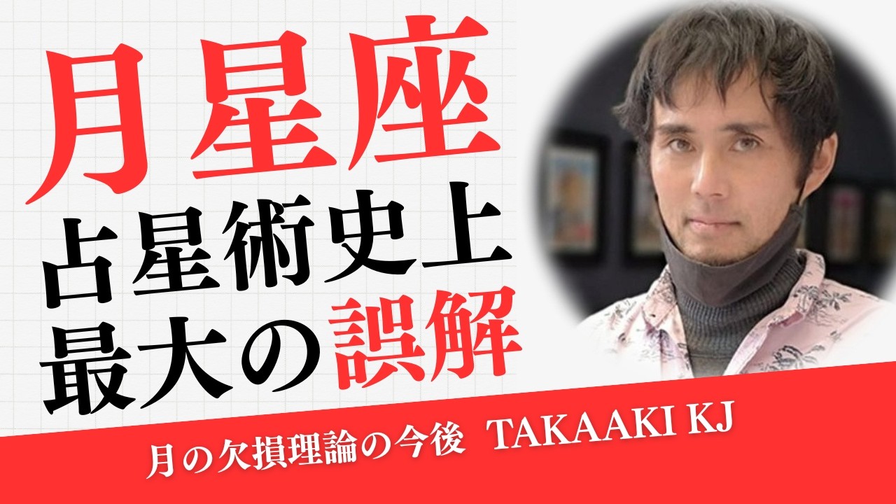 【もう気づきには逆らえない】月＝素の自分というウソ。月の欠損理論はこれからが本番