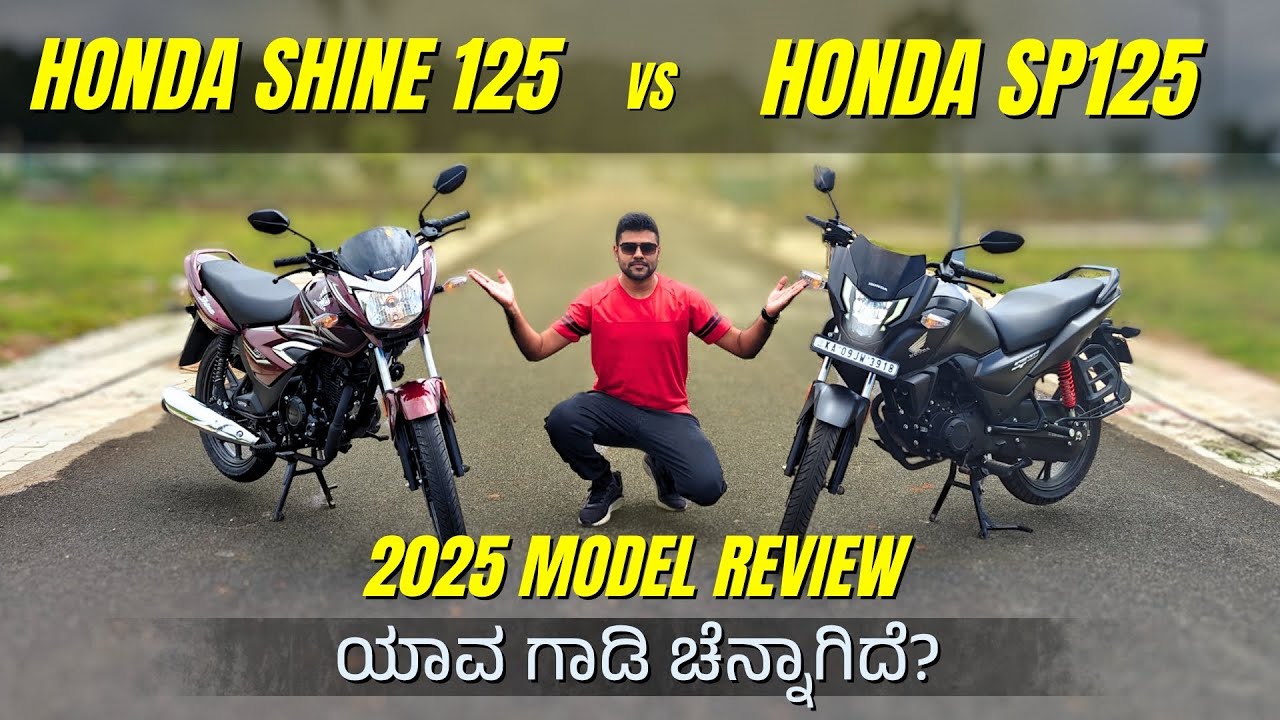 ಎರಡಕ್ಕೂ ಇರೋ ವೆತ್ಯಾಸ ಏನು? 2025 Honda Shine 125 vs SP125 Comparison | Ride Review