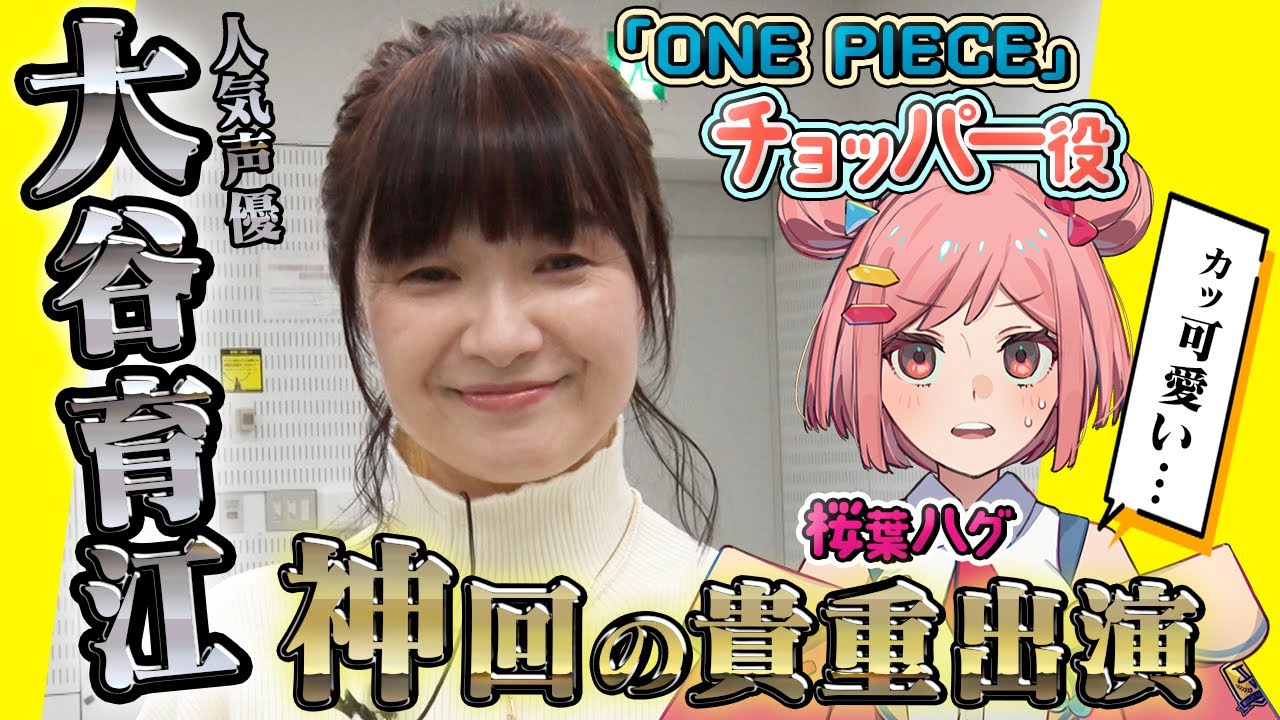 【世界的人気声優】大谷育江の貴重出演が可愛すぎて神回認定！？《新人VTuber/桜葉ハグ》