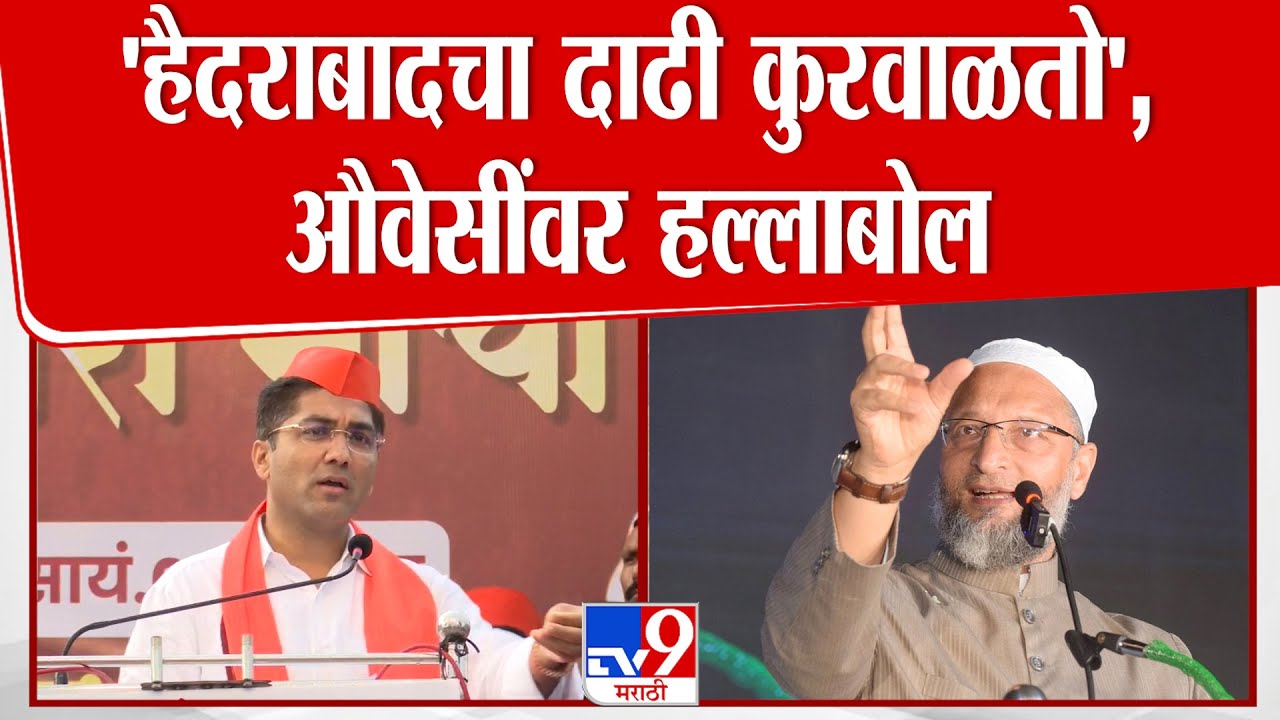 Sangram Jagtap Speech | 'हैदराबादचा दाढी कुरवाळतो', औवेसींवर जगतापांचा हल्लाबोल