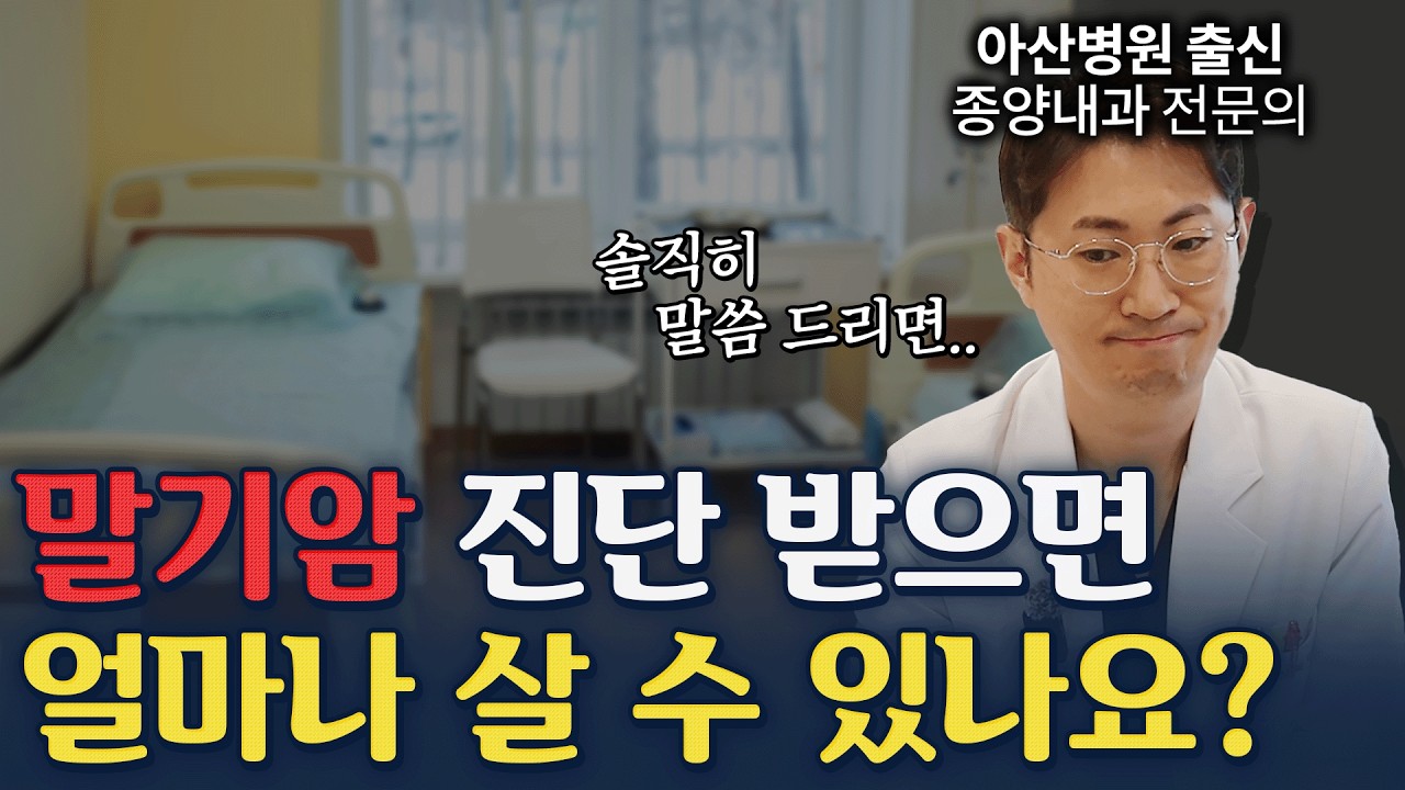 4기암에서 말기암이 되는 순간 생존율은 이렇게 바뀝니다. (아산병원 출신 종양내과 전문의)