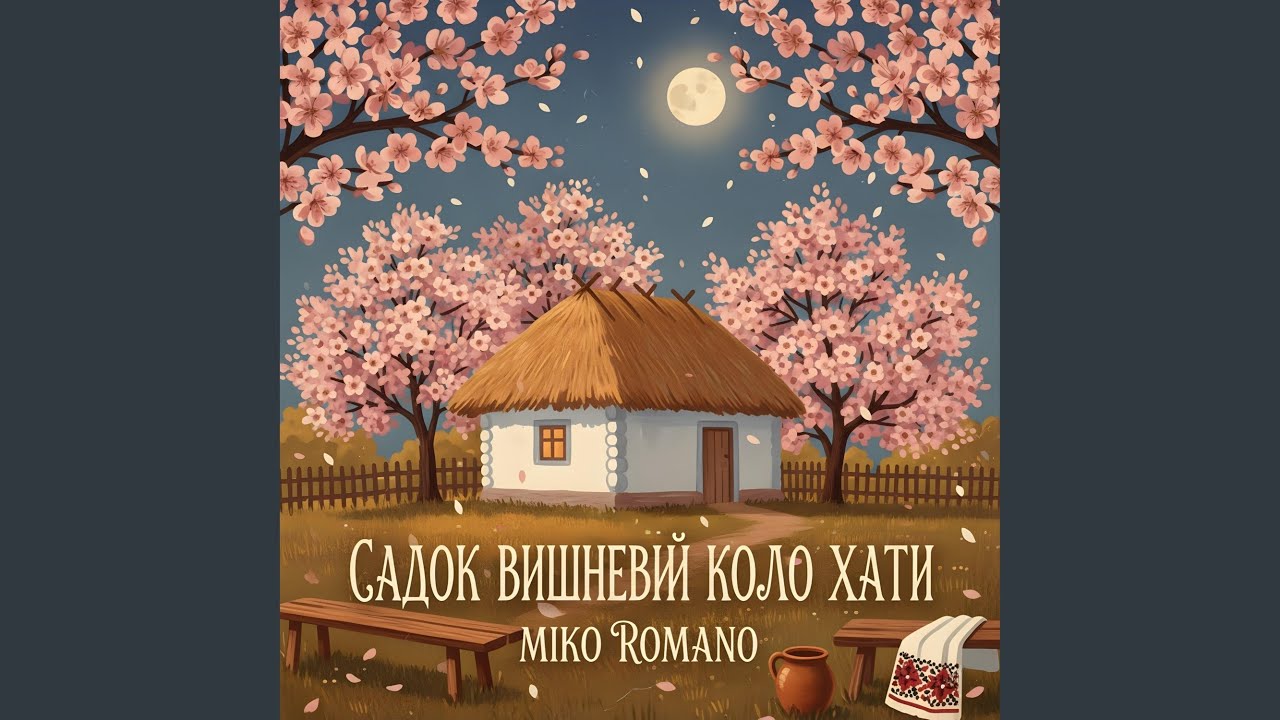 Садок вишневий коло хати