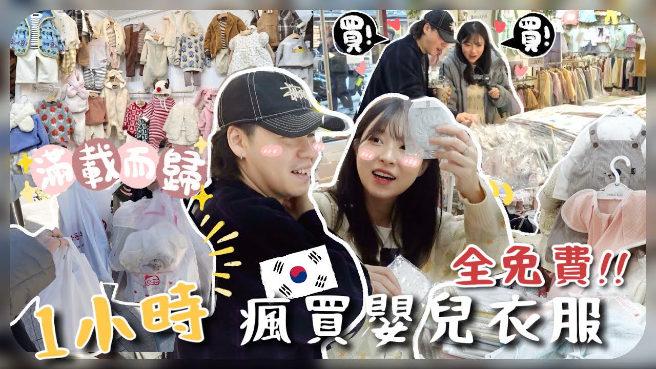 🇰🇷是天堂嗎?!限時1小時免費狂掃貨!!韓國的童裝聖地在這裡!!會失去控制買到手軟｜寵KAT系列2.0[AD]
