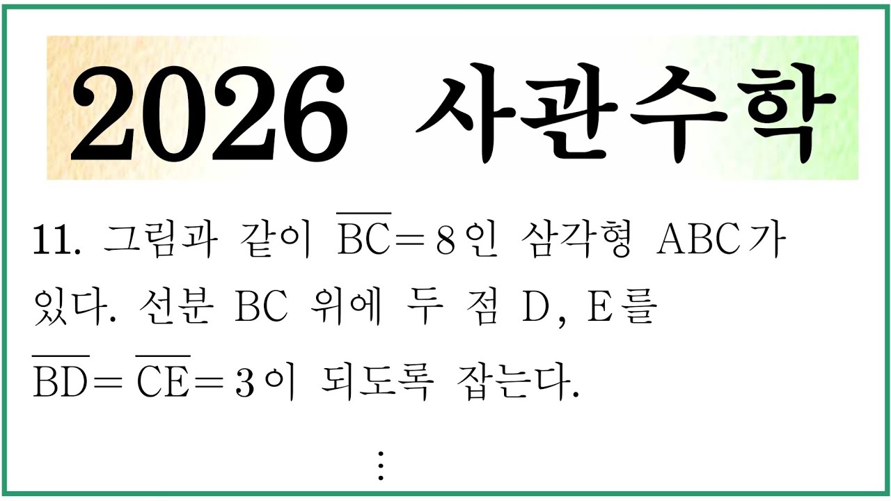2026 사관학교 수학 11번