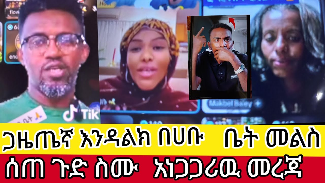 አዲስ#መረጃ#ጋዜጤኛ#እንዳልክ በሀብ ቤት መልስ ሰጠ ጉድ ነዉ