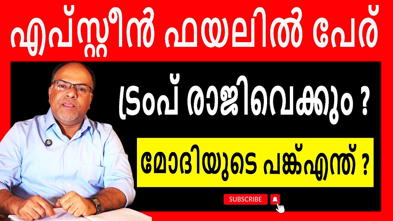 അമേരിക്കയേ പിടിച്ച് കുലുക്കുന്ന പീഡന കേസ്