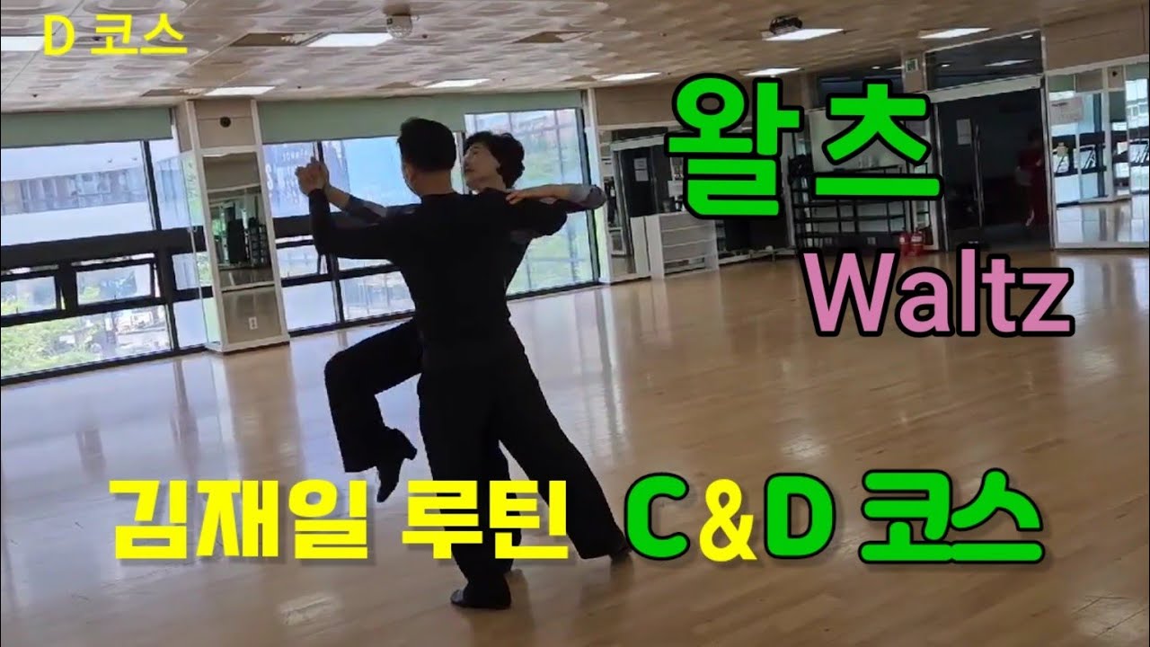 [왈츠] 김재일 왈츠 C코스  D코스  연속 으로 보기