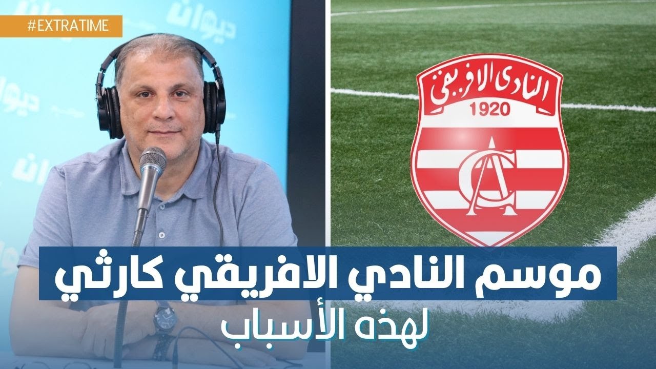 الناصر البدوي : موسم النادي الافريقي كارثي لهذه الأسباب