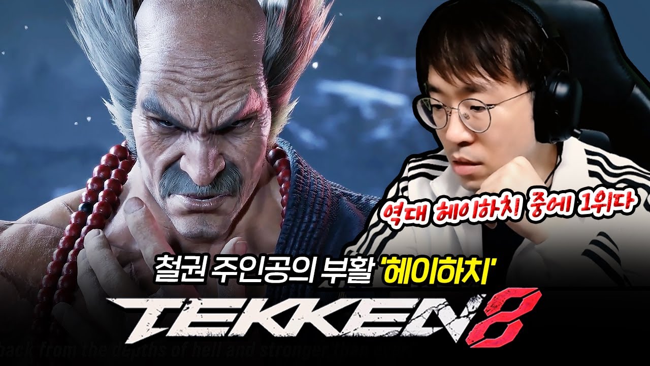 미친 성능으로 다시 부활한 헤이하치 ㅋㅋㅋ 정신나갔다. Tekken8 Heihachi [무릎의철권TV / 240924]