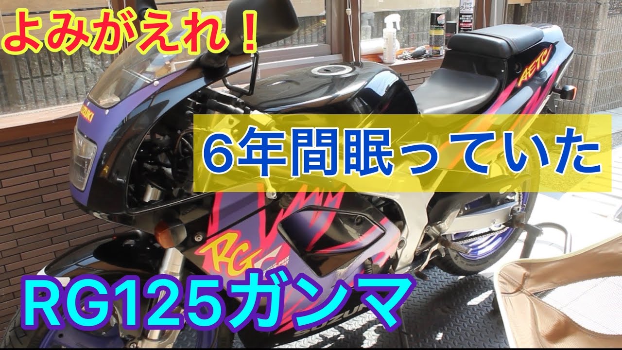 2st絶版車！RG125ガンマのレストア　6年間無走行車が遂に　No150