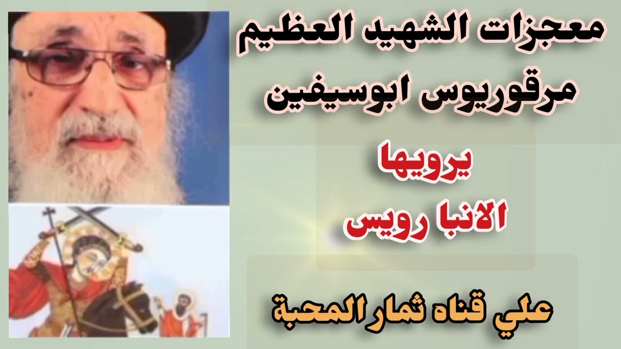 معجزات الشهيد العظيم مرقوريوس ابوسيفين- الجزء الأول يرويها الانبا رويس