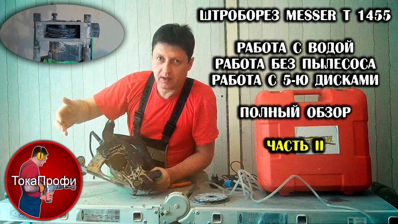 Штроборез Messer Т 1455. Часть 2. Полный обзор.