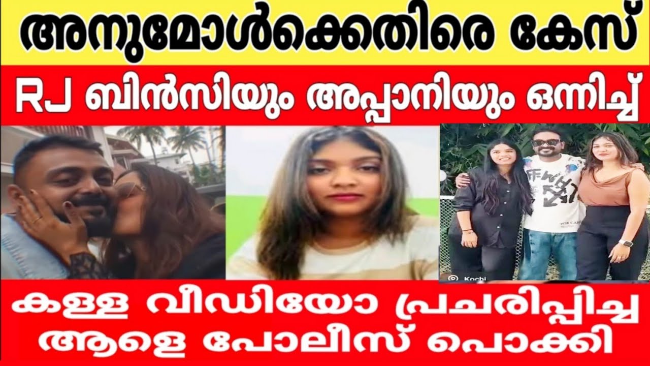 അനുമോൾക്ക് എതിരെ കേസ്..!കള്ള വീഡിയോ പ്രചരിപ്പിച്ച ആളെ പൊക്കി..!?🔥 Rj ബിൻസിയും അപ്പാനിയും ഒരുമിച്ച് 