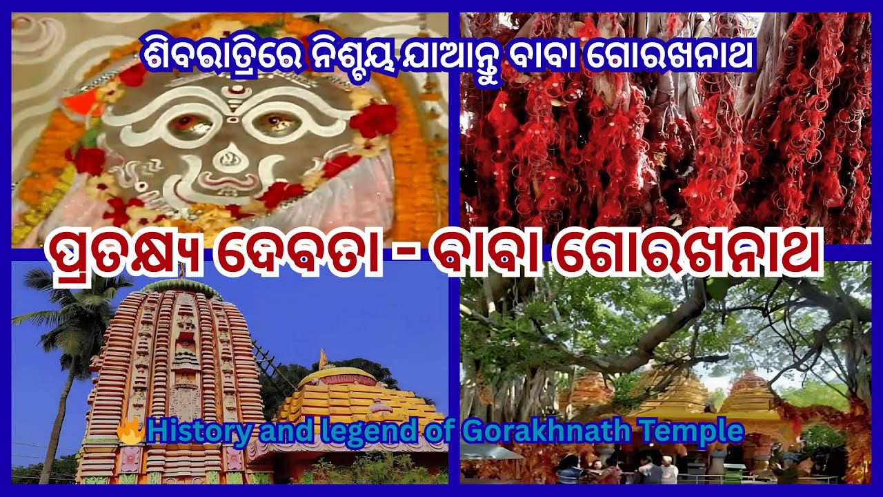 Gorakhnath Temple Jagatsinghpur | ପ୍ରାତକ୍ଷ ଦେବତା ବାବା ଗୋରଖନାଥ | #trending #viralvideo #gorakhnath