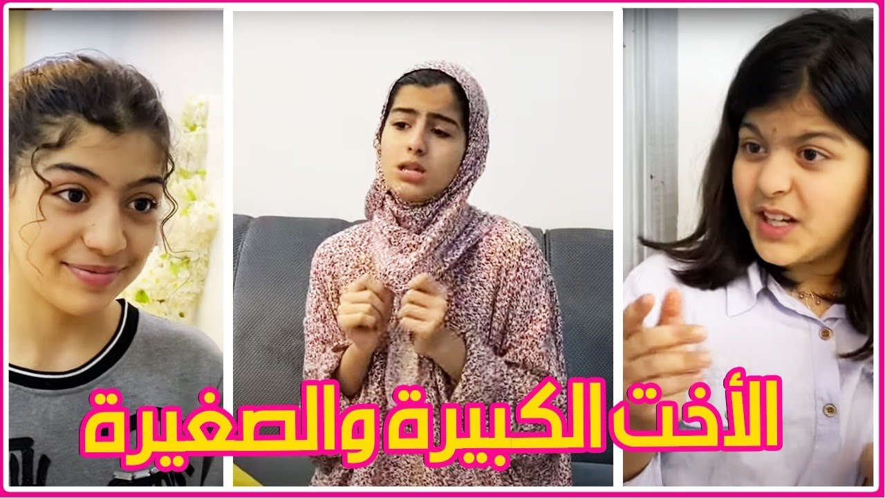 الفرق بين الأخت الكبيرة والصغيرة 👩🏻