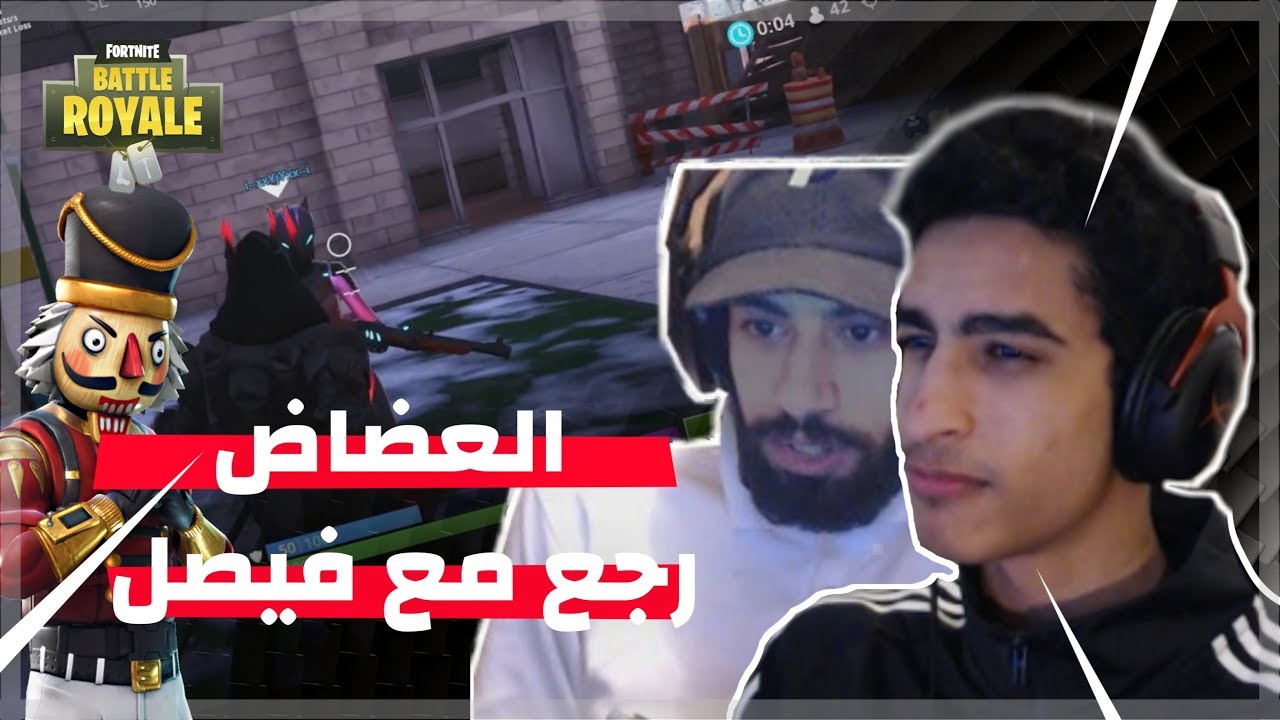 Fortnite | العضاض رجع مع فيصل