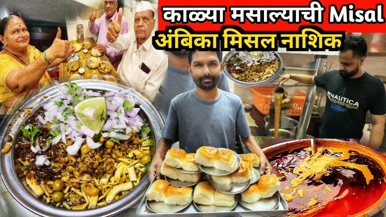 सावजी टेस्ट वाली Nashik Famous Ambika Misal Pav | Best Street Food Misal Pav 🤪काळा मसाला मिसळ Recipe