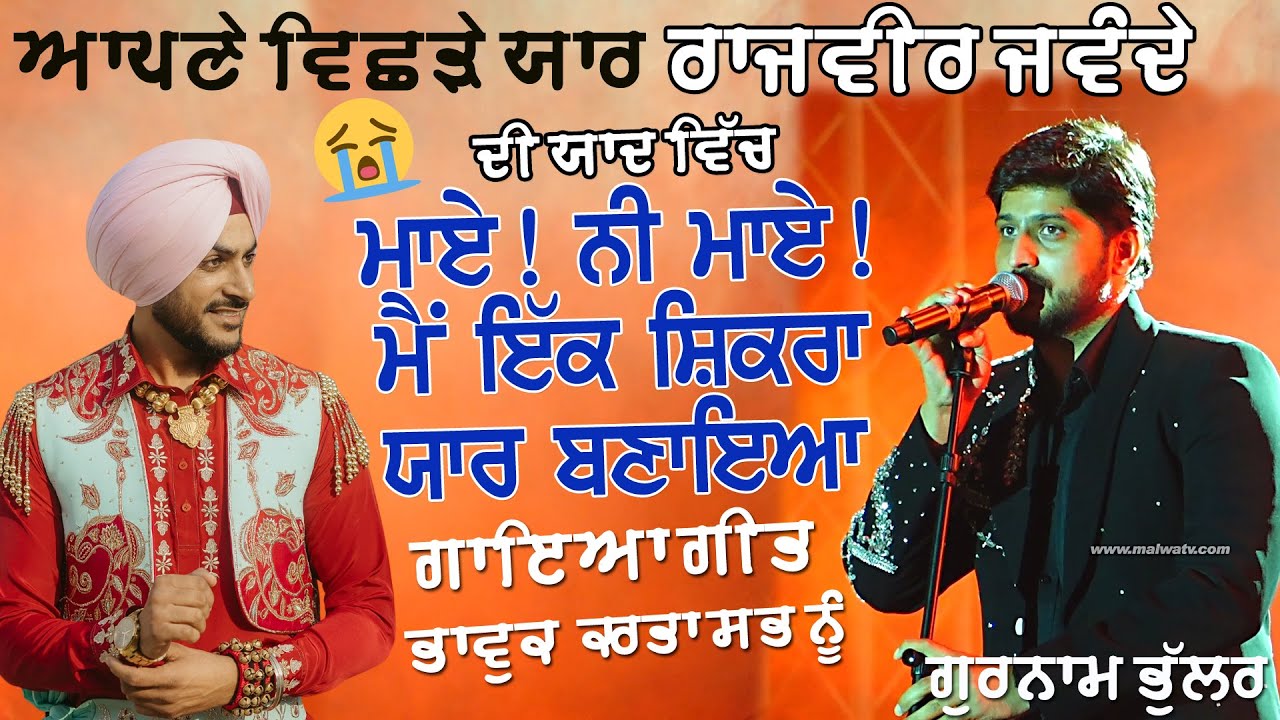 ਰਾਜਵੀਰ ਜਵੰਦੇ ਦੀ ਯਾਦ ਵਿਚ ਬਹੁਤ ਭਾਵੁਕ ਗੀਤ | RAJVIR JAWANDA | GURNAM BHULLAR | SHIKRA YAAR |TRIBUTE |RIP