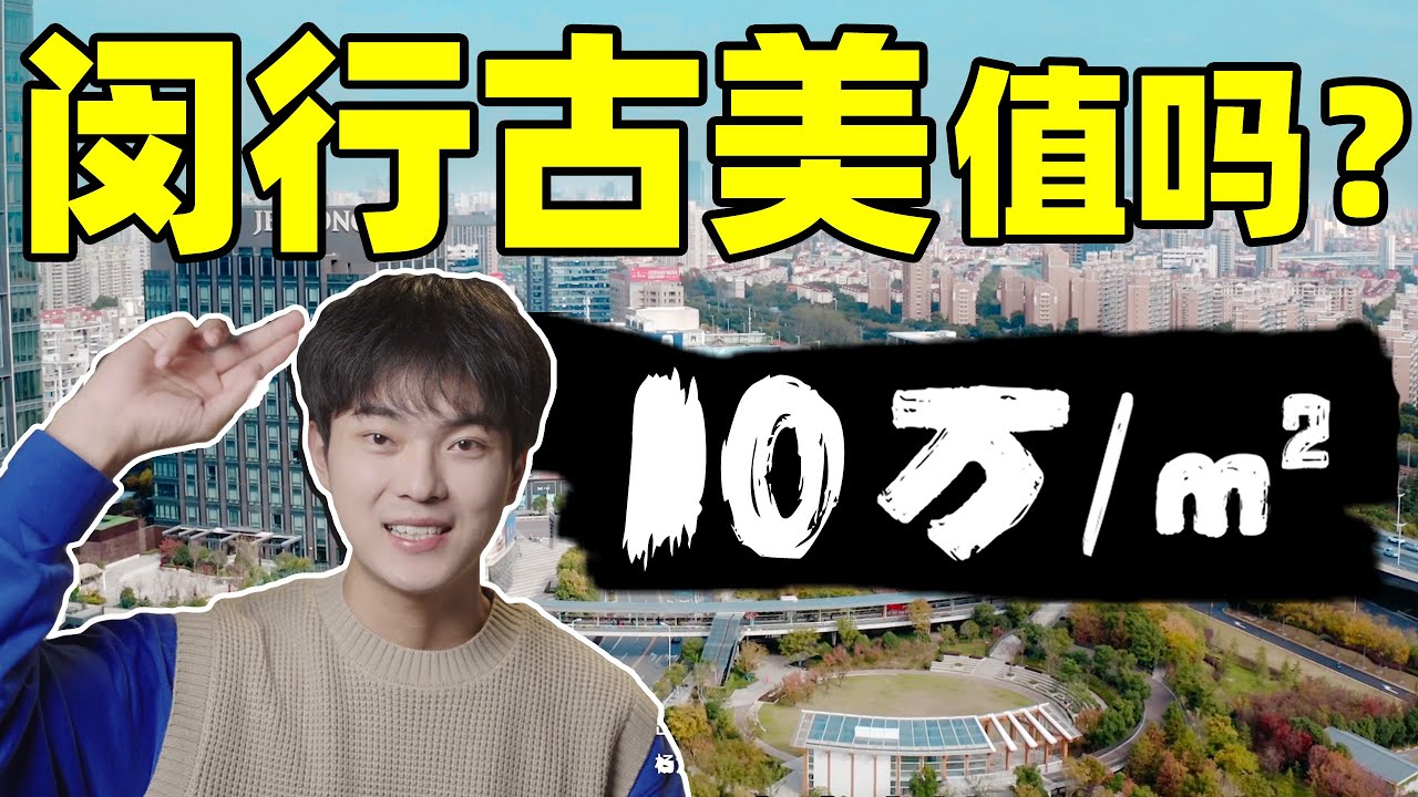 10萬一平！低調包容的古美板塊，上海浦西中外環的體驗感到底如何？精緻慢生活 | 板塊探秘 | 楊六娃本娃