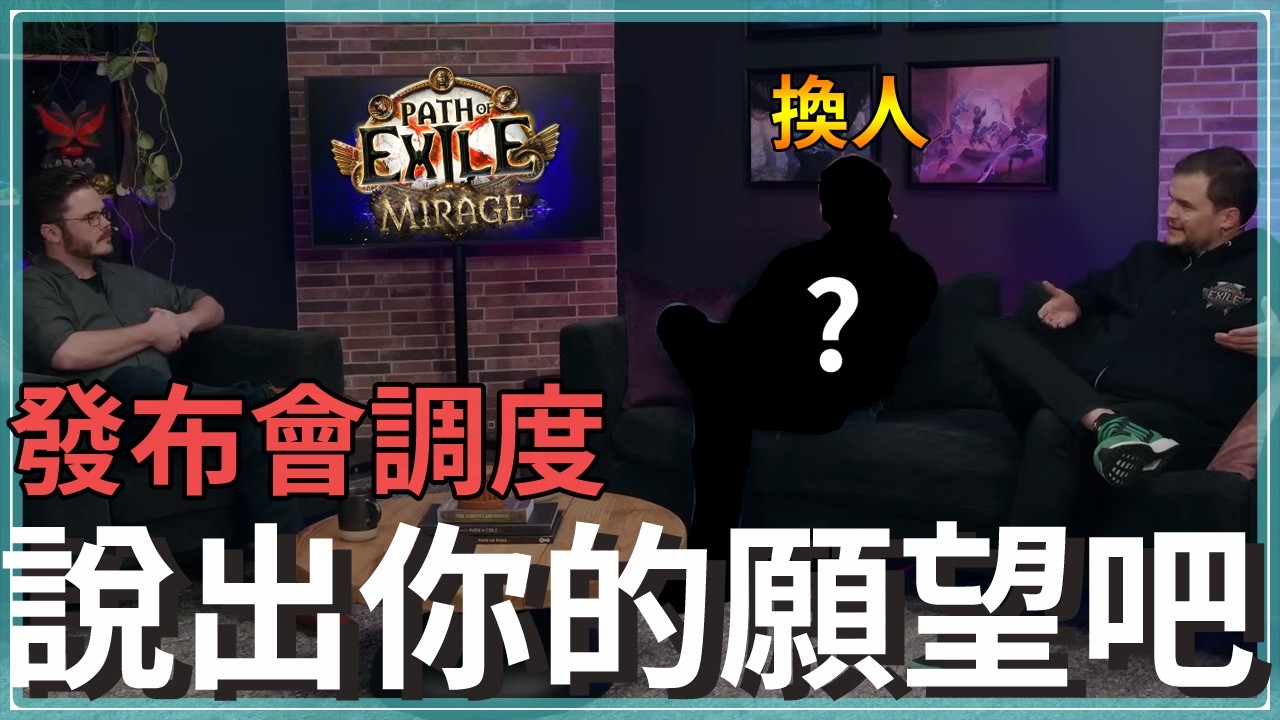 你的願望又是什麼？POE發布會居然換掉他了？！｜商人倉庫首次特價！