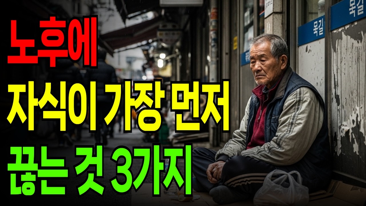노후에 자식이 가장 먼저 끊는 것 3가지