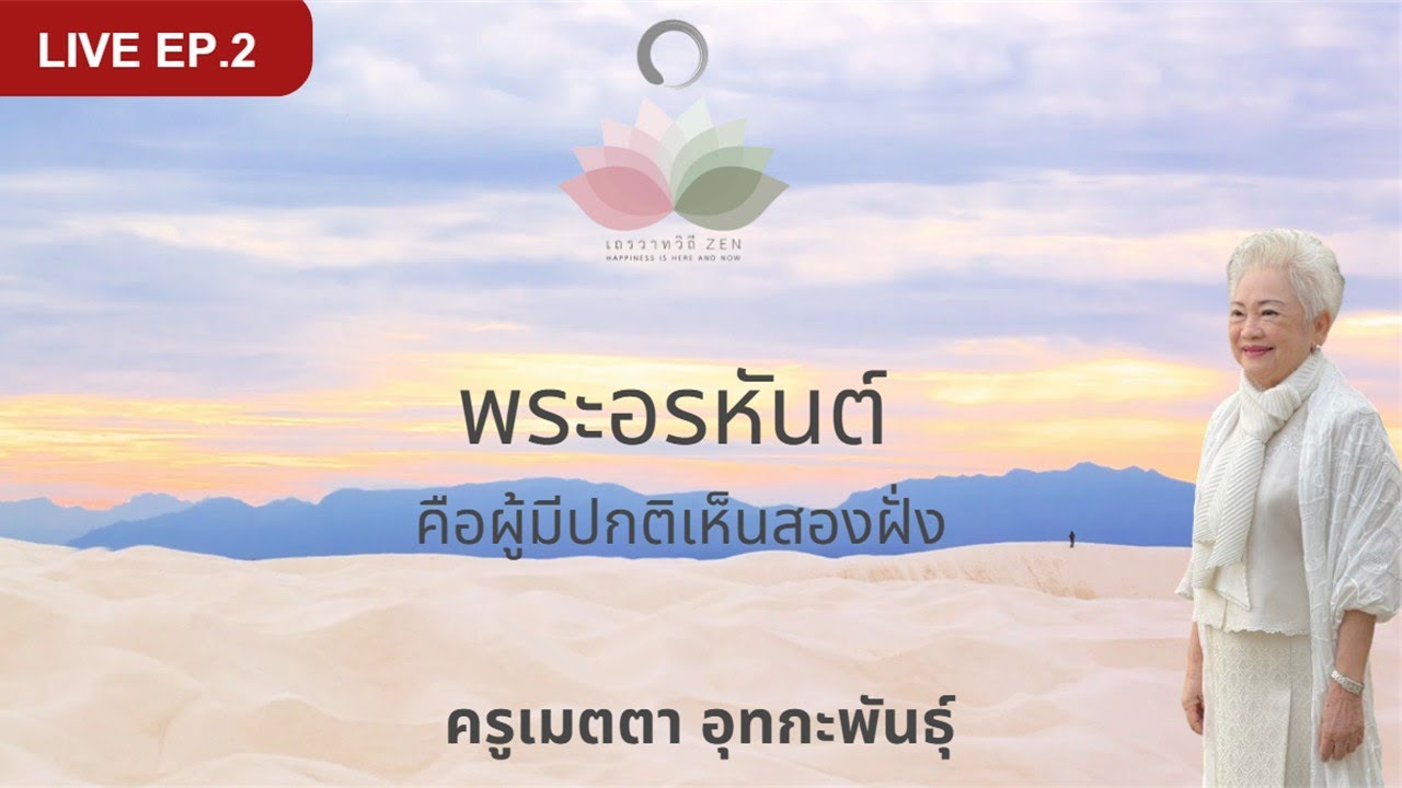 LIVE EP.2 พระอรหันต์คือผู้มีปกติเห็นสองฝั่ง #เมตตา_อุทกะพันธ์ุ