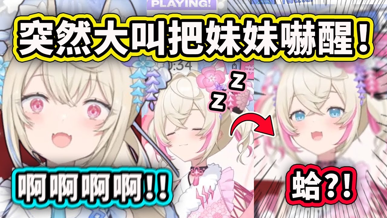 Fuwawa突然大叫把睡著的Mococo嚇醒了? 還做了一場惡夢？【Fuwamoco】【Hololive 中文精華】
