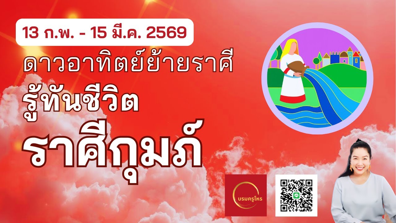 #ราศีกุมภ์ 13 ก.พ. – 15 มี.ค. 69 ดาวอาทิตย์ย้ายราศี รู้ทันชีวิต  #ดูดวง #บรมครูโหร