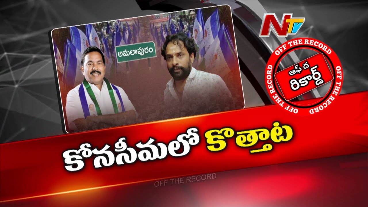 కోనసీమ కేంద్రంలో కొత్త ఆట..అమలాపురం వైసీపీకి శెట్టిబలిజ సెగలు | Subhash Vs Vishwaroop | OTR | Ntv